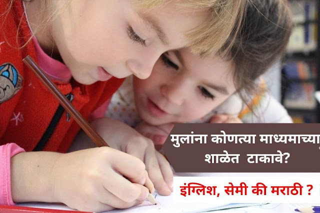 मुलांना कोणत्या माध्यमाच्या शाळेत टाकावे?